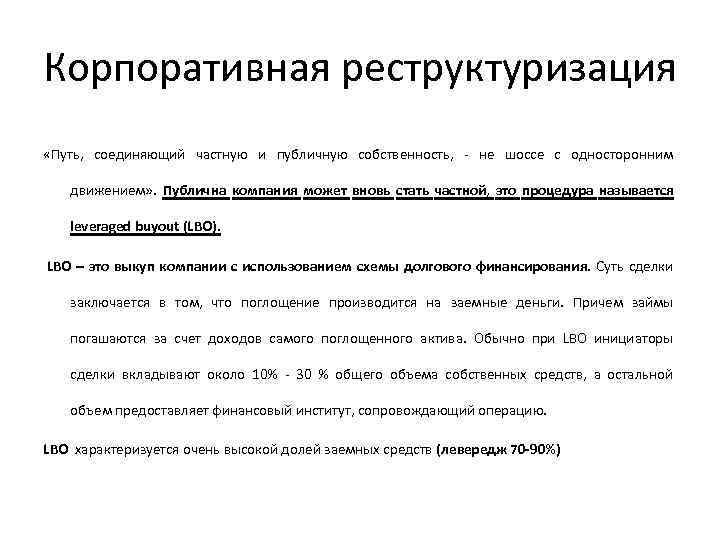 Корпоративная реструктуризация «Путь, соединяющий частную и публичную собственность, - не шоссе с односторонним движением»