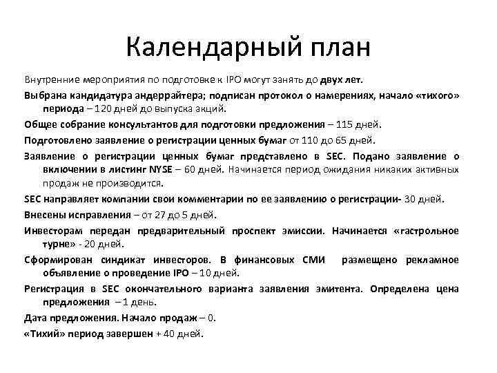 Календарный план Внутренние мероприятия по подготовке к IPO могут занять до двух лет. Выбрана
