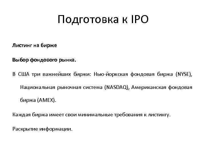 Подготовка к IPO Листинг на бирже Выбор фондового рынка. В США три важнейших биржи: