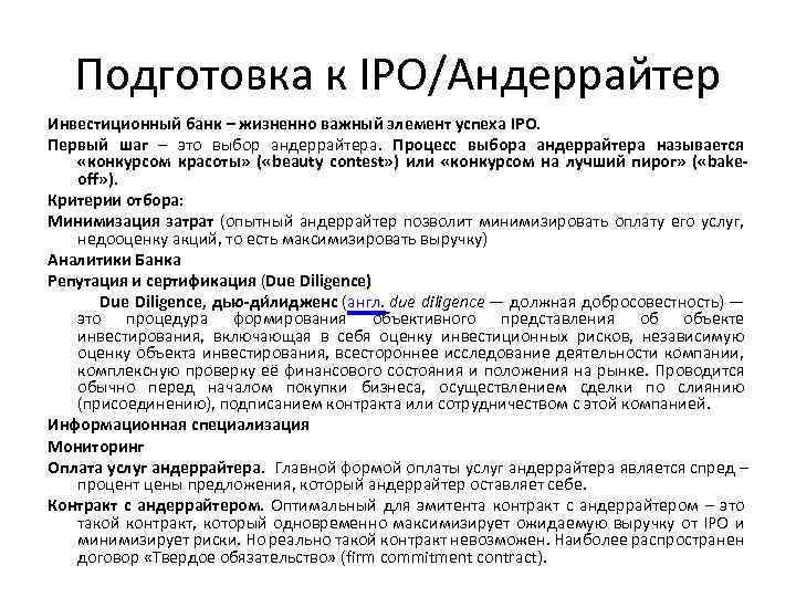 Подготовка к IPO/Андеррайтер Инвестиционный банк – жизненно важный элемент успеха IPO. Первый шаг –