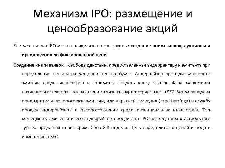 Механизм IPO: размещение и ценообразование акций Все механизмы IPO можно разделить на три группы: