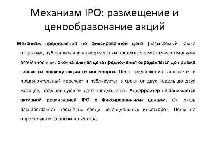 Механизм IPO: размещение и ценообразование акций Механизм предложения по фиксированной цене (называемый также открытым,