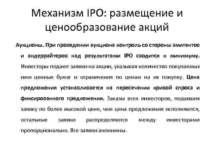 Механизм IPO: размещение и ценообразование акций Аукционы. При проведении аукциона контроль со стороны эмитентов