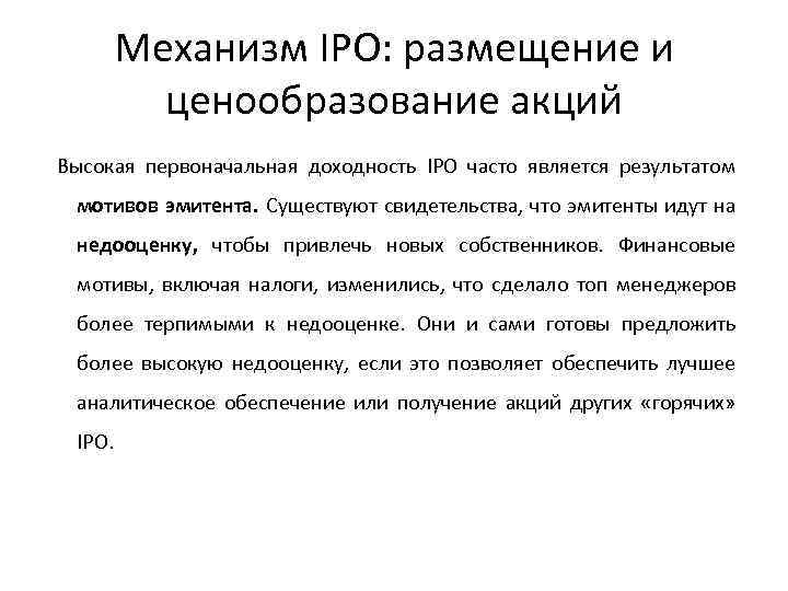 Механизм IPO: размещение и ценообразование акций Высокая первоначальная доходность IPO часто является результатом мотивов