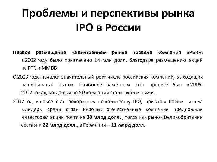 Проблемы и перспективы рынка IPO в России Первое размещение на внутреннем рынке провела компания