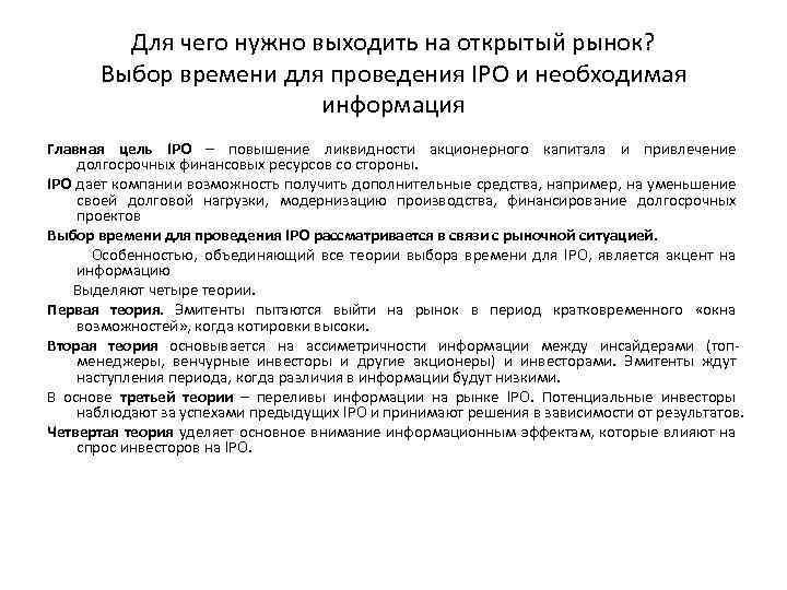 Для чего нужно выходить на открытый рынок? Выбор времени для проведения IPO и необходимая