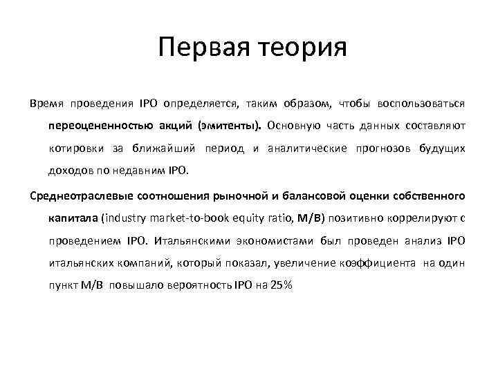  Первая теория Время проведения IPO определяется, таким образом, чтобы воспользоваться переоцененностью акций (эмитенты).