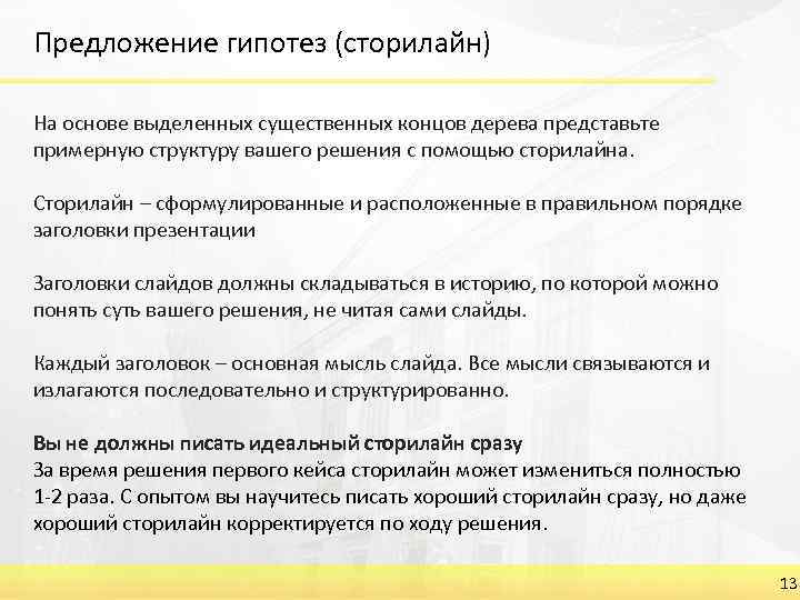 Предложение гипотез (сторилайн) На основе выделенных существенных концов дерева представьте примерную структуру вашего решения