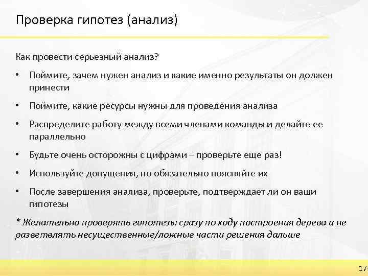 Проверка гипотез (анализ) Как провести серьезный анализ? • Поймите, зачем нужен анализ и какие