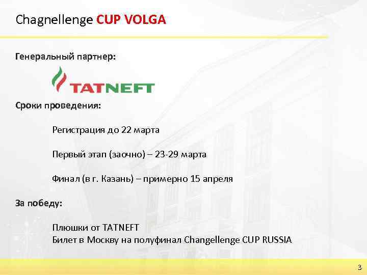 Chagnellenge CUP VOLGA Генеральный партнер: Сроки проведения: Регистрация до 22 марта Первый этап (заочно)