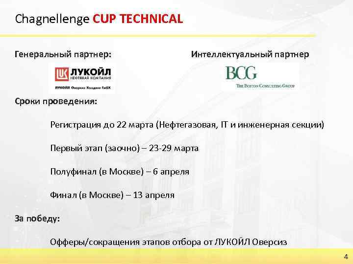 Chagnellenge CUP TECHNICAL Генеральный партнер: Интеллектуальный партнер Сроки проведения: Регистрация до 22 марта (Нефтегазовая,