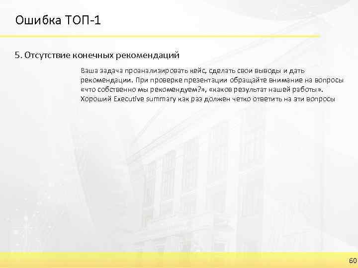 Ошибка ТОП-1 5. Отсутствие конечных рекомендаций Ваша задача проанализировать кейс, сделать свои выводы и