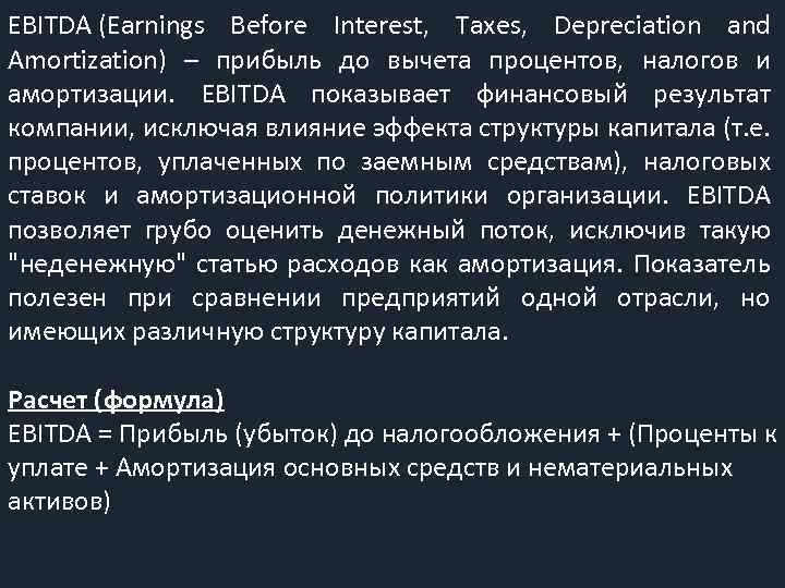 EBITDA (Earnings Before Interest, Taxes, Depreciation and Amortization) – прибыль до вычета процентов, налогов