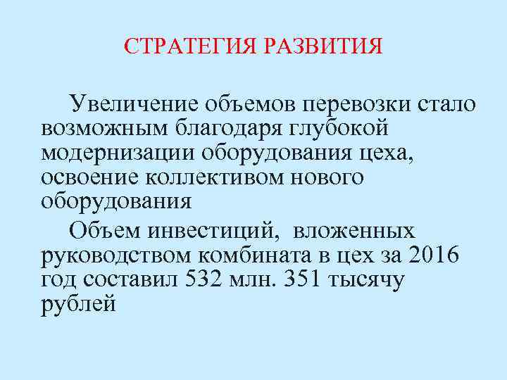 СТРАТЕГИЯ РАЗВИТИЯ Увеличение объемов перевозки стало возможным благодаря глубокой модернизации оборудования цеха, освоение коллективом