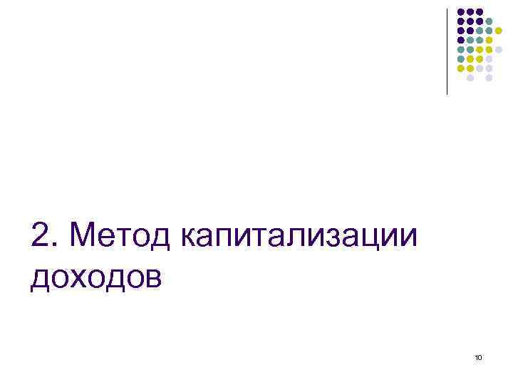 2. Метод капитализации доходов 10 