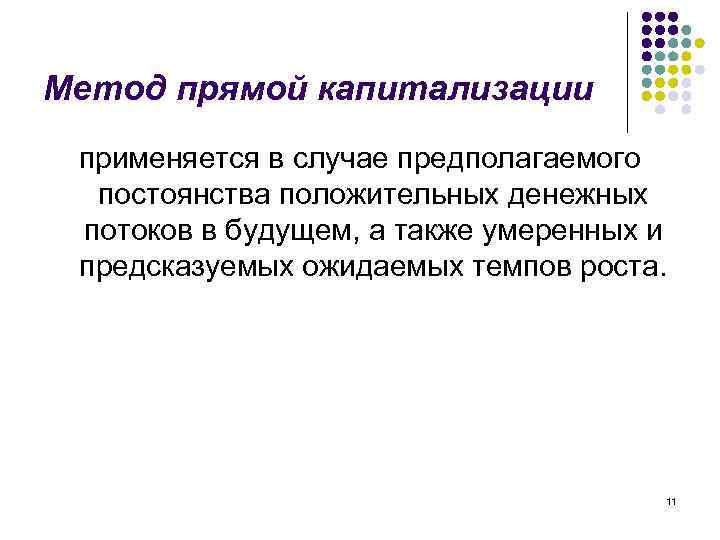 Метод прямой капитализации применяется в случае предполагаемого постоянства положительных денежных потоков в будущем, а