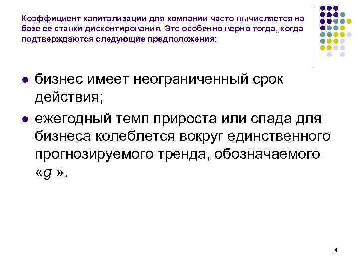 Коэффициент капитализации для компании часто вычисляется на базе ее ставки дисконтирования. Это особенно верно