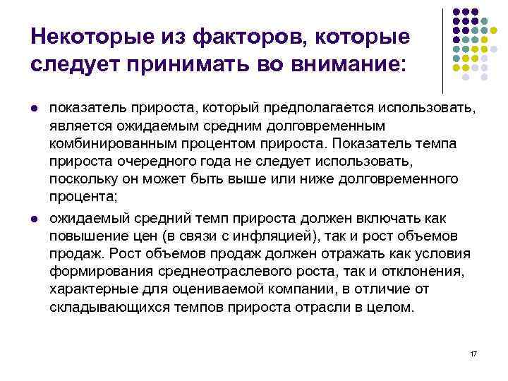 Некоторые из факторов, которые следует принимать во внимание: l l показатель прироста, который предполагается