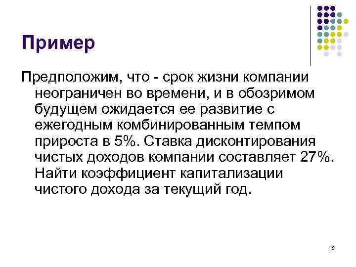 Пример Предположим, что - срок жизни компании неограничен во времени, и в обозримом будущем
