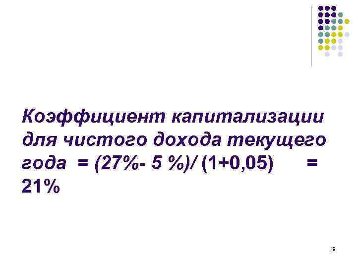Коэффициент капитализации для чистого дохода текущего года = (27%- 5 %)/ (1+0, 05) =