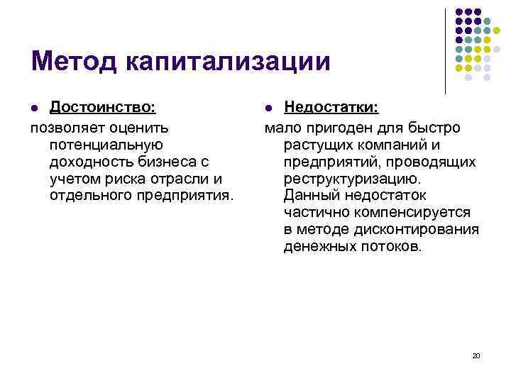 Метод капитализации Достоинство: позволяет оценить потенциальную доходность бизнеса с учетом риска отрасли и отдельного