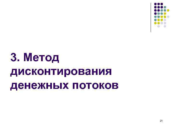 3. Метод дисконтирования денежных потоков 21 