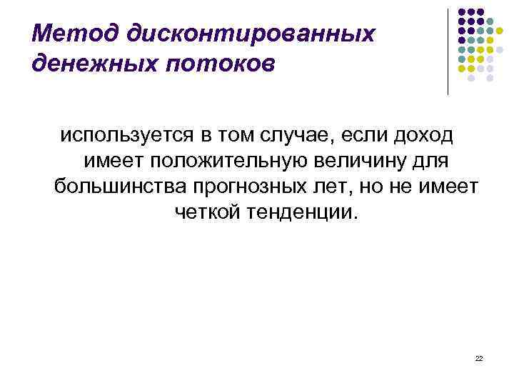Метод дисконтированных денежных потоков используется в том случае, если доход имеет положительную величину для
