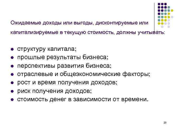 Ожидаемые доходы или выгоды, дисконтируемые или капитализируемые в текущую стоимость, должны учитывать: l l