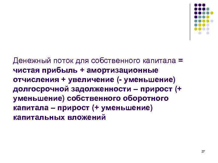 Денежный поток для собственного капитала = чистая прибыль + амортизационные отчисления + увеличение (-
