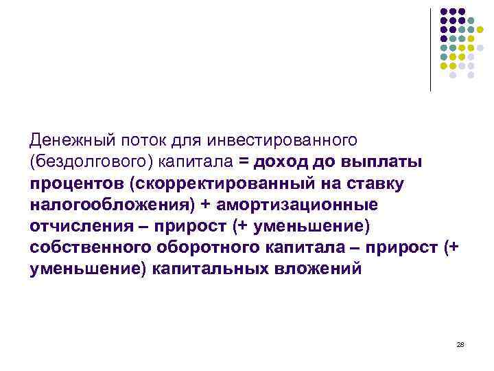 Денежный поток для инвестированного (бездолгового) капитала = доход до выплаты процентов (скорректированный на ставку