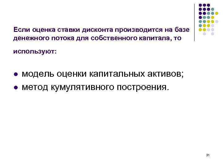 Если оценка ставки дисконта производится на базе денежного потока для собственного капитала, то используют: