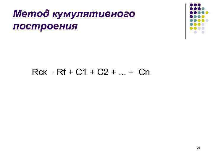 Метод кумулятивного построения Rск = Rf + C 1 + C 2 +. .