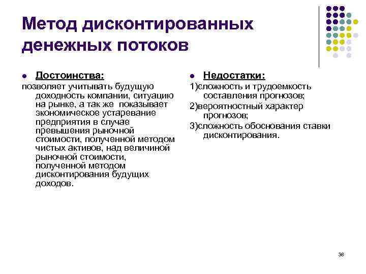 Метод дисконтированных денежных потоков l Достоинства: позволяет учитывать будущую доходность компании, ситуацию на рынке,