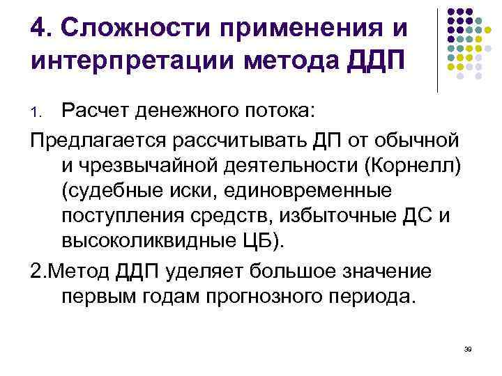 4. Сложности применения и интерпретации метода ДДП Расчет денежного потока: Предлагается рассчитывать ДП от