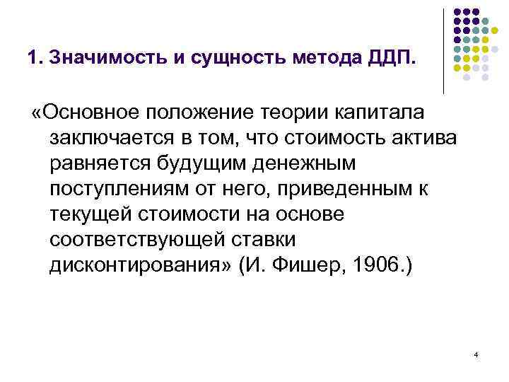 1. Значимость и сущность метода ДДП. «Основное положение теории капитала заключается в том, что