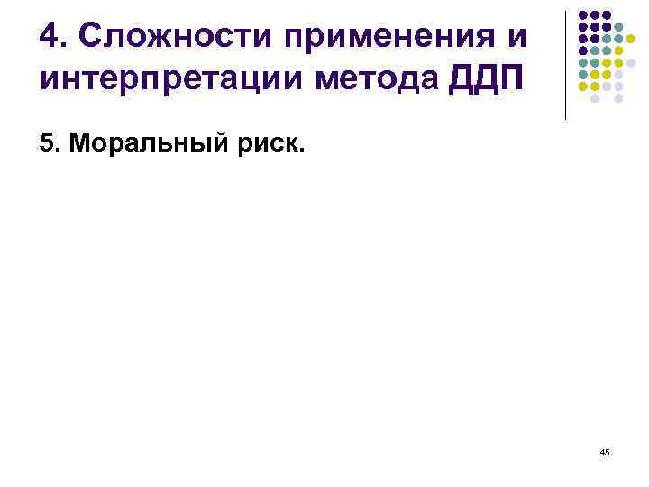 4. Сложности применения и интерпретации метода ДДП 5. Моральный риск. 45 