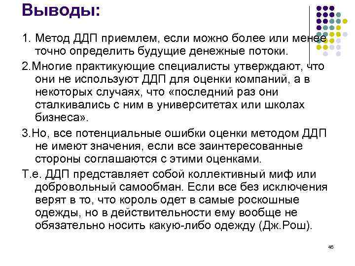 Выводы: 1. Метод ДДП приемлем, если можно более или менее точно определить будущие денежные