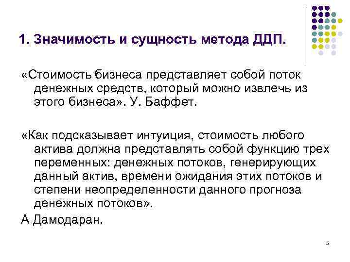 1. Значимость и сущность метода ДДП. «Стоимость бизнеса представляет собой поток денежных средств, который