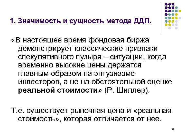 1. Значимость и сущность метода ДДП. «В настоящее время фондовая биржа демонстрирует классические признаки