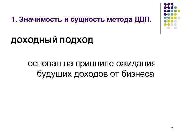 1. Значимость и сущность метода ДДП. ДОХОДНЫЙ ПОДХОД основан на принципе ожидания будущих доходов