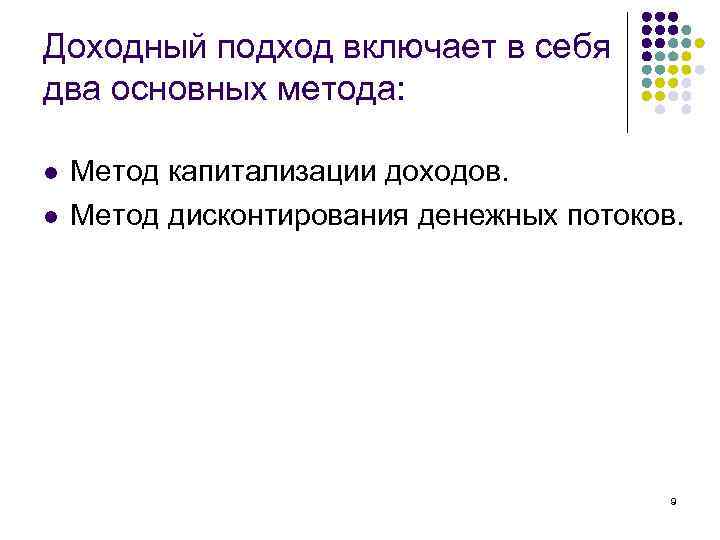 Доходный подход включает в себя два основных метода: l l Метод капитализации доходов. Метод