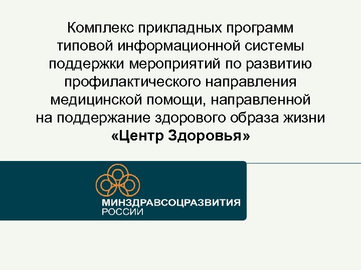 Комплекс прикладных программ типовой информационной системы поддержки мероприятий по развитию профилактического направления медицинской помощи,