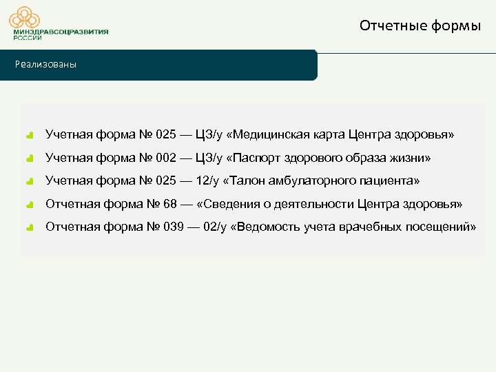 Отчетные формы Реализованы Учетная форма № 025 — ЦЗ/у «Медицинская карта Центра здоровья» Учетная