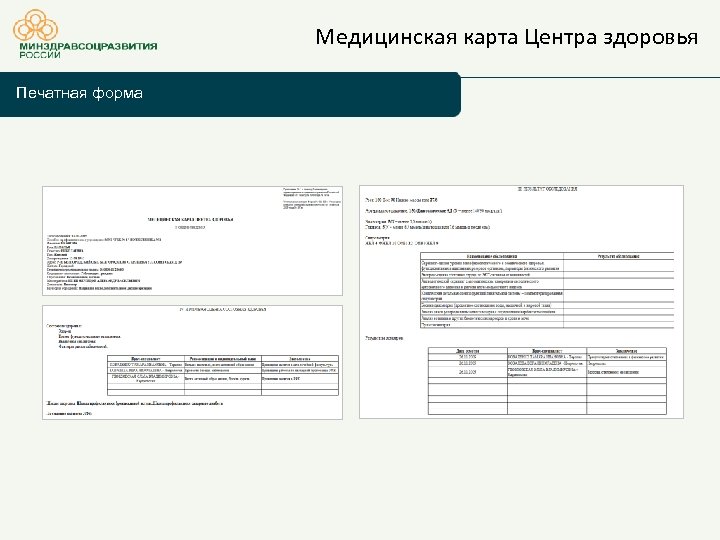 Медицинская карта Центра здоровья Печатная форма 