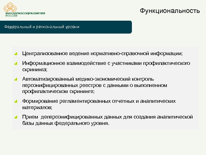 Функциональность Федеральный и региональный уровни Централизованное ведение нормативно-справочной информации; Информационное взаимодействие с участниками профилактического