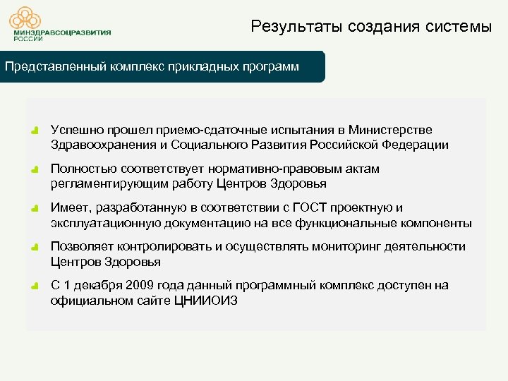 Результаты создания системы Представленный комплекс прикладных программ Успешно прошел приемо-сдаточные испытания в Министерстве Здравоохранения