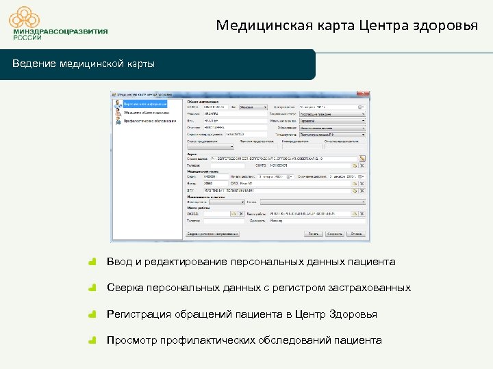 Медицинская карта Центра здоровья Ведение медицинской карты Ввод и редактирование персональных данных пациента Сверка