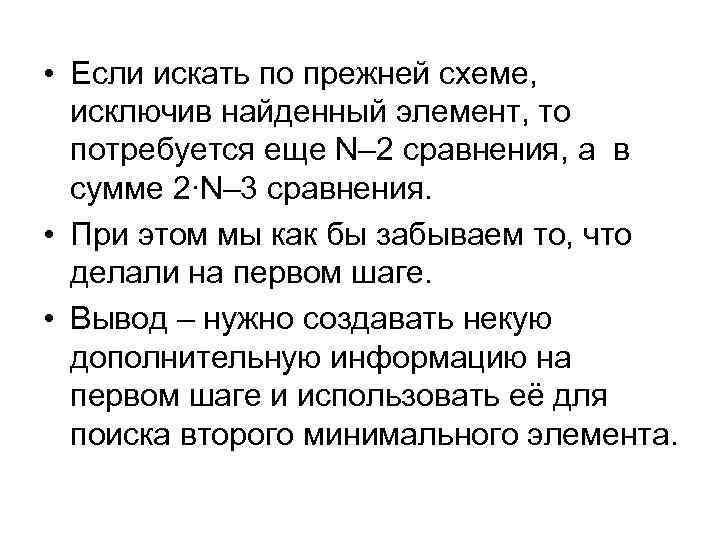  • Если искать по прежней схеме, исключив найденный элемент, то потребуется еще N–