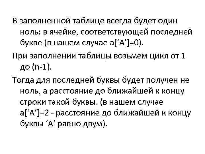 В заполненной таблице всегда будет один ноль: в ячейке, соответствующей последней букве (в нашем
