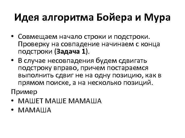 Идея алгоритма Бойера и Мура • Совмещаем начало строки и подстроки. Проверку на совпадение